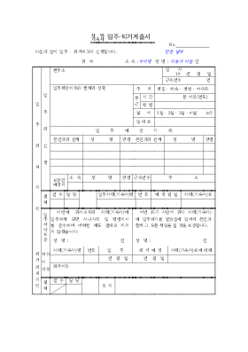 입퇴거(사택)계출서 입퇴거(사택)계출서